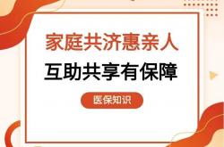 世界杯投注-【医保知识】家庭共济惠亲人，互助共享有保障