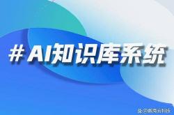 世界杯下注-集(jí)团企业专属AI知识库系統(tǒng)！多子公司知识共享又(yòu)隔(gé)离的？