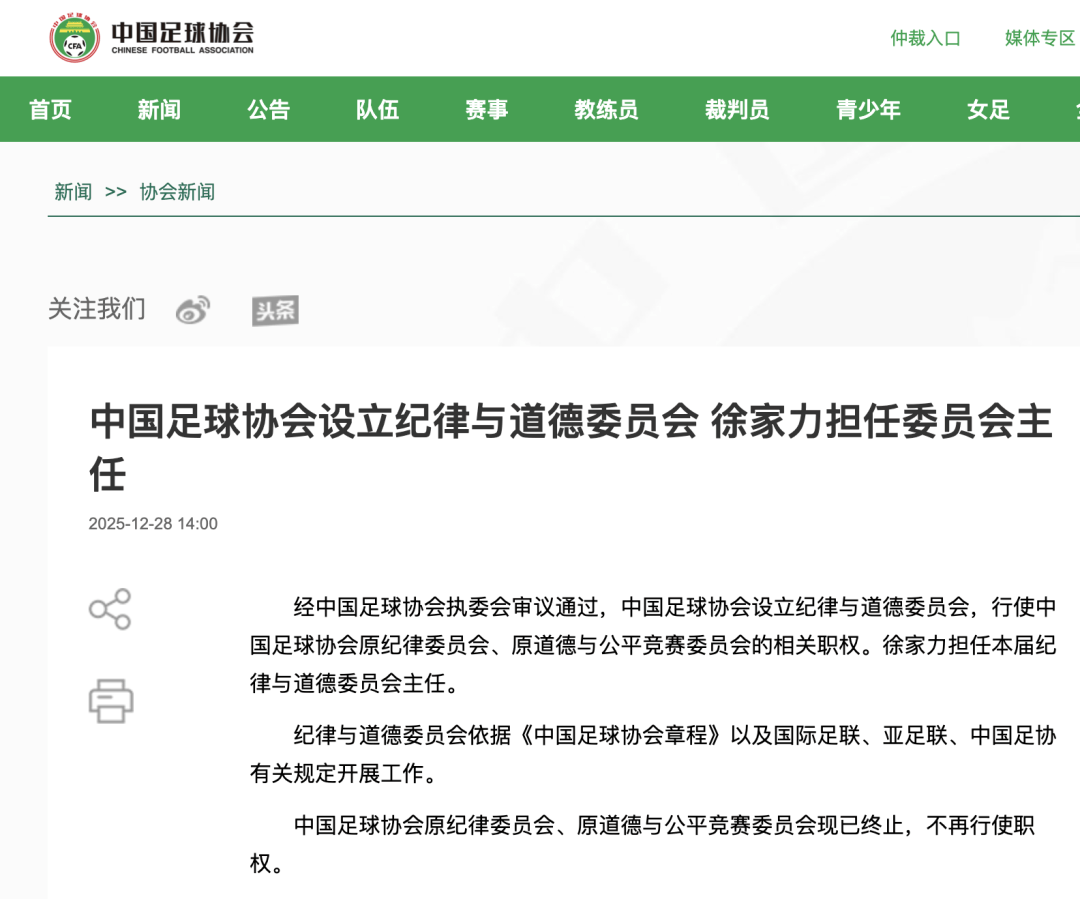 中国足协设立纪律与道德委员会