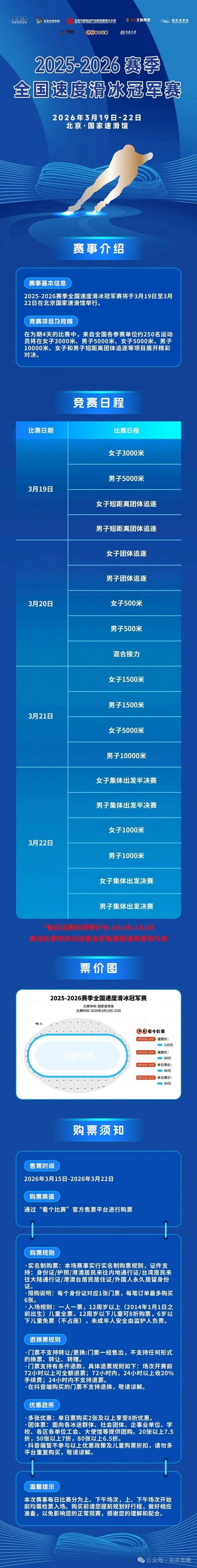 2025-2026赛季全国速度滑冰冠军赛门票开售